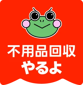不用品回収やるよ愛知の外観